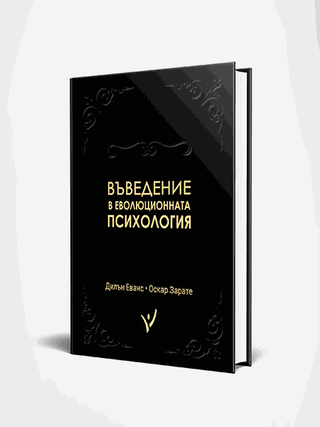 Въведение в еволюционната психология