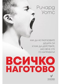 Не е Налична с меки корици, само тази с твърди корици имаме! Всичко Наготово - меки корици - Няма Наличност