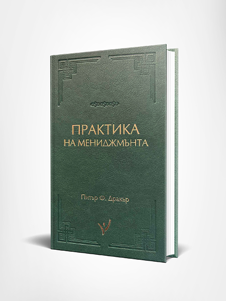 Практика на мениджмънта от Питър Дракър