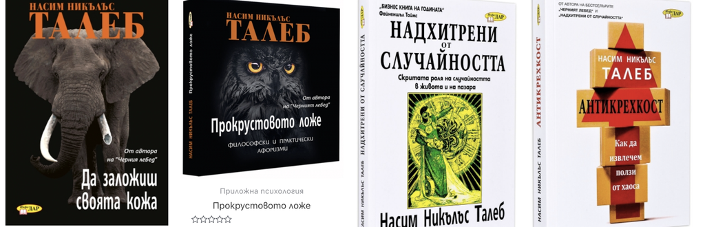 Всички книги на Насим Талеб - Черният лебед, Антикрехкост, Надхитрени от случайността, Да заложиш своята кожа...