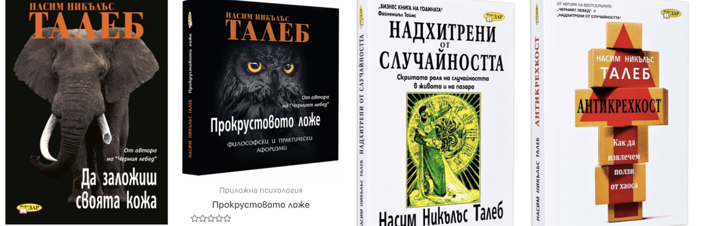 Насим Талеб - Черният лебед, Антикрехкост, Надхитрени от случайността, Да заложиш своята кожа...