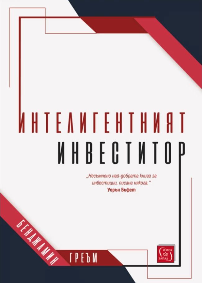 Интелигентният инвеститор от Бенджамин Греъм и ИК Изток-Запад - твърди корици