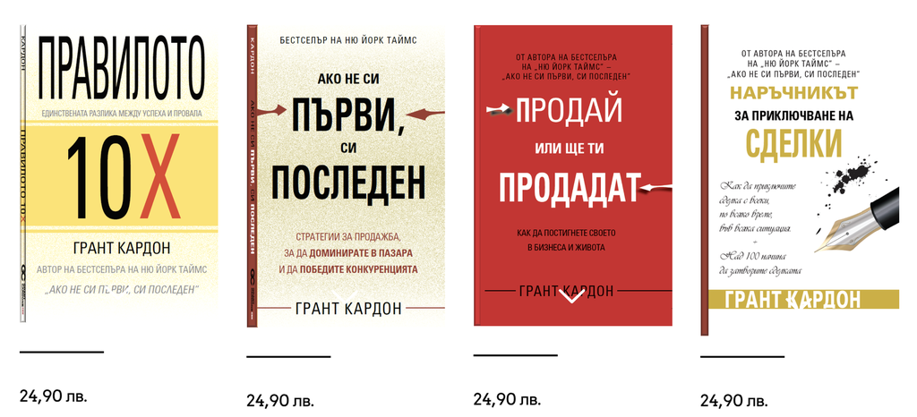 Комплект Грант Кардон - Правилото 10х, Ако не си първи си последен, Обсебен или Посредствен, Наръчникът за приключване на сделки, Продай или ще ти Продадат