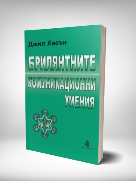  Брилянтните комуникационни умения на Джил Хасън