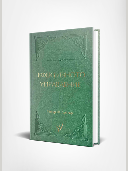 Ефективното управление на Питър Ф. Дракър от Тогедър Академи