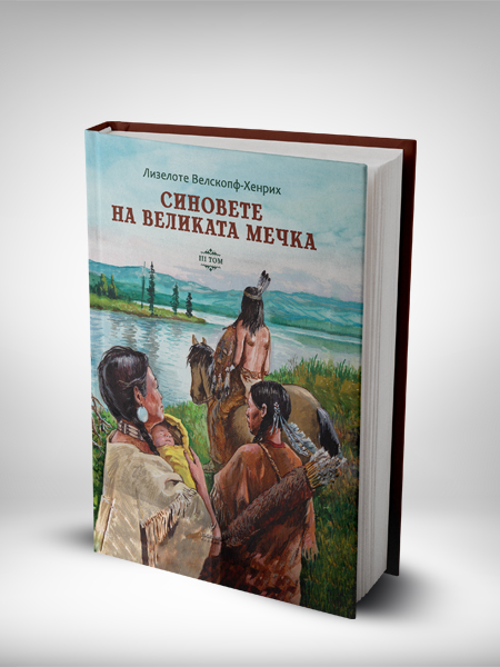 Синовете на Великата мечка - Том III Лизелоте Велскопф - Хенрих © Тогедър Академи