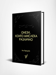 Онези, които мислеха различно