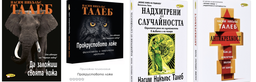 Всички книги на Насим Талеб - Черният лебед, Антикрехкост, Надхитрени от случайността, Да заложиш своята кожа...