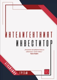 Интелигентният инвеститор от Бенджамин Греъм и ИК Изток-Запад - твърди корици