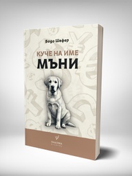 Куче на име Пари/Мъни на Бодо Шефер от Тогедър Академи