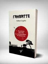 ГАНБАТТЕ на Нобуо Сузуки от © Тогедър Академи