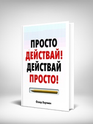 Просто действай! Действай просто! от Оскар Хартман н© Жануа 98