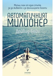 Автоматичният милионер