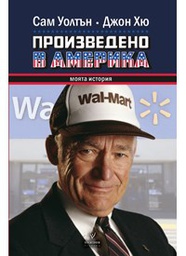 Made in America by Sam Walton